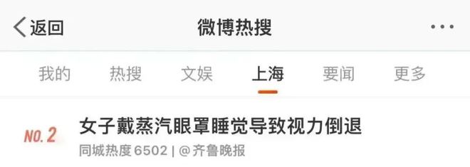 觉一觉醒来眼角膜烫伤！眼球疼视力倒退？凯发k8入口妈呀上海女子戴蒸汽眼罩睡(图2)