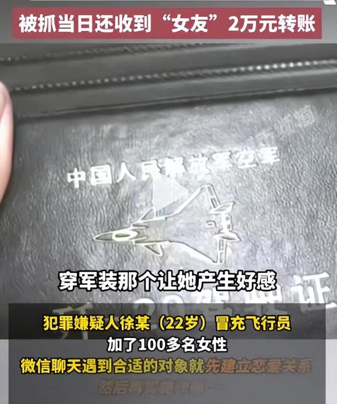 充飞行员与100多女性搞暧昧诈骗上万元凯发k8国际登录有歼20驾驶证！男子冒(图12)