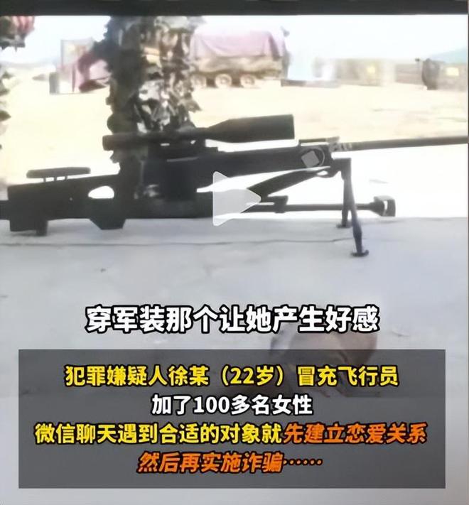 充飞行员与100多女性搞暧昧诈骗上万元凯发k8国际登录有歼20驾驶证！男子冒(图9)